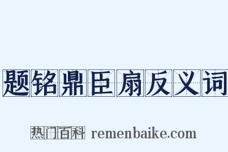 题铭鼎臣扇反义词是什么意思的图片